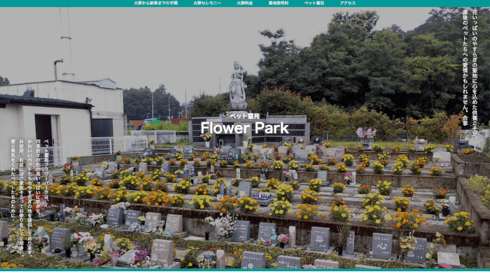 ペット霊苑　Flower Park（フラワーパーク）